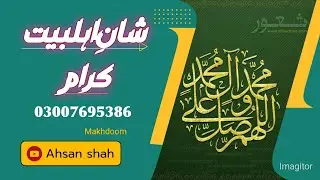 صحابہ و اہل بیت  سرکار کی محبتیں.AUHS