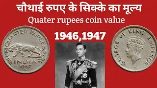 चौथाई रुपये 😇quarter rupees 1946,1947 coin value