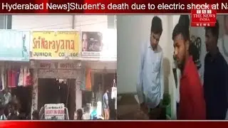 Hyderabad News]Student's death due to electric shock at Narayana College of Shamsabad/THE NEWS INDIA