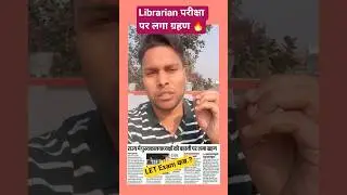 librarian Exam पर लगा ग्रहण! छात्रों को और कितना इंतजार? #letexam #librarianvacancy #librarian