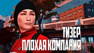 Плохая компания ТИЗЕР- Симс 4 сериал с озвучкой [TS4 Machinima]