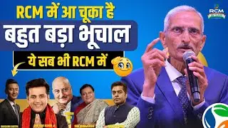 #Rcm में आ चुका है बहुत बड़ा भूचाल अब Rcm में आ रहे है बड़े बड़े सेलिब्रिटी 🤩🔥 Rcm Biggest Bhuchal 🤯