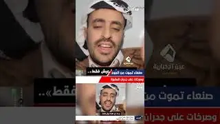 صنعاء تموت من الجوع ، وصرخات على جدران المقبرة!