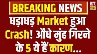 Why Market is crash today | Trump का डर, Bears की धड़ाधड़ बिकवाली! गिरावट के ये 5 कारण...| Explainer