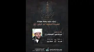 ذكرى رحيل السيدة الجليلة أم البنين (ع) الشيخ عبدالحميد الغمغام (حفظه الله ) 13 جمادى الثاني 1447هـ