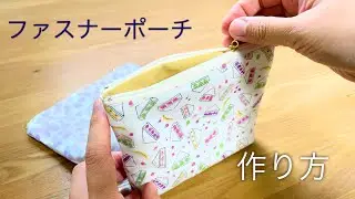 簡単マチ付きスクエアポーチの作り方　初心者向けファスナーポーチ