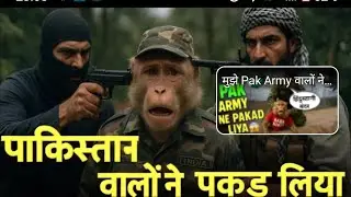 👉👉2025। पाकिस्तान आर्मी ने पकड़ लिया मुझको। #monkiy #vloggare #monkiy #bantyvaralvidiyo