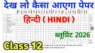 Class 12 Hindi Blue Print 2026 || RBSE Class 12 Hindi Modal Paper 2026 || RBSE Exam News ||