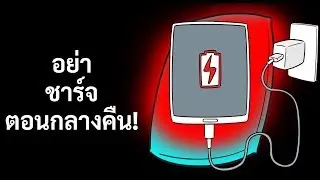 นี่คือเหตุผลว่าทำไมต้องเลิกชาร์จโทรศัพท์ของคุณตอนกลางคืน