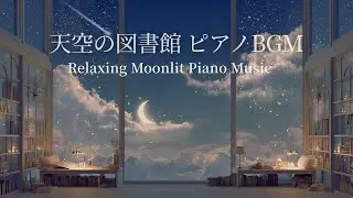 Moonlit Piano BGM – Sky Library | For Reading, Sleep & Focus