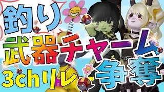Weapon Charm Fishing Event! 3ch Relay Special! [Dragon Quest 10]