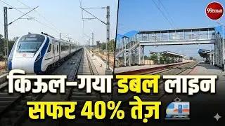 किऊल&ndash;गया रेल लाइन डबल | सफर में 40% की बचत | Bihar Railway Big Update