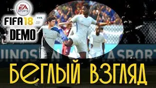 FIFA 18 DEMO | МАТЧИ НА ЛЕГЕНДАРНОМ УРОВНЕ СЛОЖНОСТИ