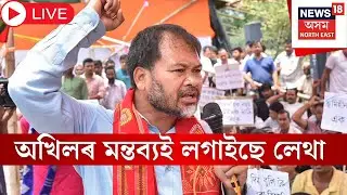 Live : Akhil Gogoi | Assam Assembly Election | অখিল গগৈৰ মন্তব্য়ই Congressৰ ভিতৰচৰাত লগাইছে লেথা