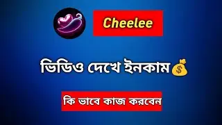 Cheelee || ভিডিও দেখে ইনকাম || কি ভাবে কাজ করবেন || Xariful
