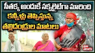 సీతక్క అందుకే నక్సలైట్&zwnj;గా మారింది : Seethakka Parents Emotional Interview | Tolivelugu TV