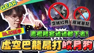 Gear | 版本毒瘤實在太多了！九虛空巴龍霸氣登場清理門戶！兩星巴龍用實力暴打最討厭的人！