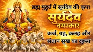 ब्रह्म मुहूर्त सूर्यदेव नमस्कार | कर्ज़, ग्रह दोष, कलह और संतान सुख के रहस्य | Healing #viral