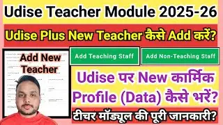 udise plus new teacher add 2025-26 || how to add new teacher in udise plus 2024-25 || udise Plus