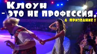 КЛОУН - ЭТО НЕ ПРОФЕССИЯ, А ПРИЗВАНИЕ! - CLOWN IS NOT A PROFESSION, BUT A CALLING!