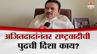 भाजपने वस्तादांचा शेवटचा डाव कट करण्याचा प्रयत्न केला? Shashikant Shinde काय म्हणाले?