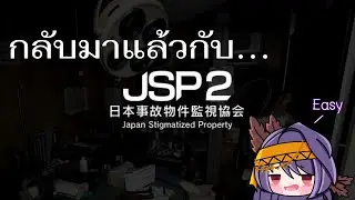 【🔴JSP2】อีกครั้งกับหลังกล้องวงจรปิด