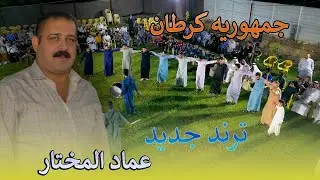 جديد الفنان عماد المختار نبارك اخ هيثم الكرطاني بحفل زفاف #علاء_كمونة 07901817777