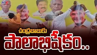 చంద్రబాబుకు పాలాభిషేకం..| Distribution of Pensions in AP | Prakasam District | TDP Leaders | Tv5