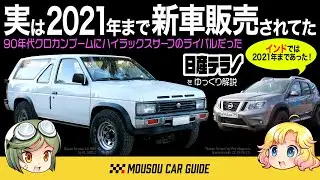 【絶版車】マックのCMでキムタクが乗っていたのは日産テラノ！知ってる人少ないけどインドではまだ2021年まで新車販売されていた。〜ゆっくり解説