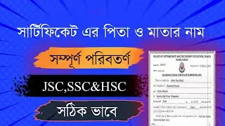 পিতা ও মাতার নাম সম্পূর্ণ পরিবর্তন এর নিয়ম ।। সার্টিফিকেট সংশোধন করুন সঠিক ভাবে।। নাম সংশোধন ।