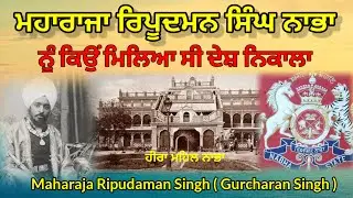 ਮਹਾਰਾਜਾ ਰਿਪੂਦਮਨ ਸਿੰਘ ਨਾਭਾ ਨੂੰ ਕਿਉਂ ਮਿਲਿਆ ਸੀ ਦੇਸ਼ ਨਿਕਾਲਾ | Maharaja Ripudaman Singh Nabha