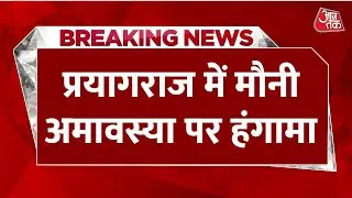 Prayagraj News LIVE: महास्नान को लेकर Shankaracharya Swami Avimukteshwarananda नाराज | Aaj Tak