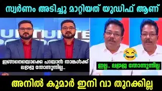 അനിൽ കുമാറിനെ നാറ്റിച്ചു വിട്ടു 😂 | Anil Kumar Vs Ayyappadas Debate | Troll Malayalam