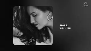 NOLA - Иди к ней