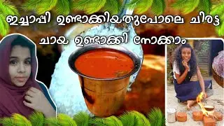 ചിരട്ട കൊണ്ട് ഒരു ചായ, Coconut Shell Tea Making video, ചിരട്ട ചായ |malayalam |Suhana sherin