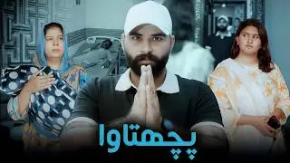 Pehli Shadi | 2nd Marriage Lesson | Exposed | Bwp Production