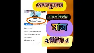 How to change the name of Facebook.