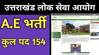 ukpsc ae je|uttarakhand ae vacancy 2021|ukpsc Latest Update