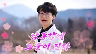 🩷이희두(イ·ヒドゥ) - 낙동강에 노을이 진다(洛東江に夕焼けが落ちる) (2022) [MV] #최신트로트 #신나는트로트 #신인트로트가수