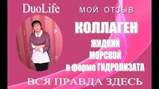 Вся правда здесь! Мой отзыв о жидком морском коллагене компании DuoLife.