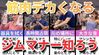 【実はみんなやってる】初心者必見！ジムのマナーと暗黙のルール【筋肉がデカくなる７日間シリーズ４日目】【筋トレ雑学】