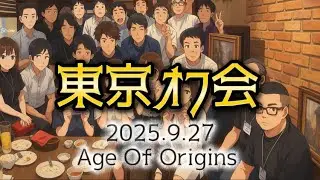 《AOO》東京オフ会🍻🗼