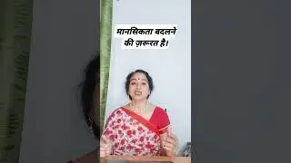 मानसिकता बदलने की जरूरत है।#counselling #guidance #social#problem #psychology