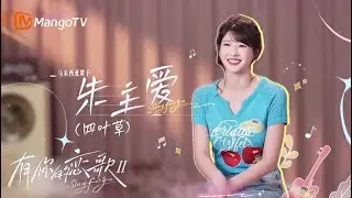 “国民女神”四叶草朱主爱首次参加恋综！会有什么样的火花发生呢📫？| 有你的恋歌2 Sing for You S2 | CUT | MangoLah!