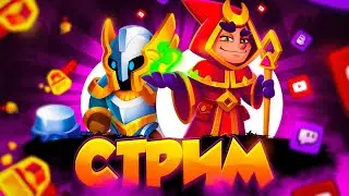 🔴РАШ РОЯЛЬ! ПОЛУЧИ НА ХАЛЯВУ 50 ПЛАТИНЫ В RUSH ROYALE! СТРИМ PRAVOSUDIYE ЖИ ЕСТЬ