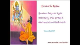 Sri Ramula Divya Nama - Ramadasu Navaratna Kirtana (శ్రీ రాముల దివ్యనామ )