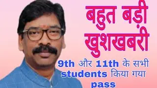 Jharkhand Board Class 9th and 11th Exam Cancel | Jac board class 9 promote