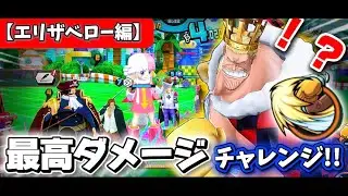 エリザベローで最高ダメージチャレンジ配信いきまーーーーーーーーーとぅ！！！！！！！！！！！！！！！！！！！！！！！[バウンティラッシュ]