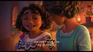 אנקאנטו - טריילר מדובב חדש | Encanto