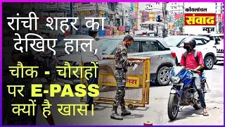 रांची शहर का देखिए हाल, चौक - चौराहों पर E-PASS क्यों है खास।